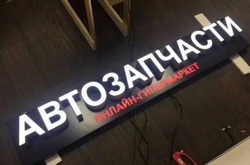 Вывеска автозапчасти. Автомагазин вывеска. Диодная вывеска автозапчасти. Короб световой вывеска автозапчасти. Вывеска б у