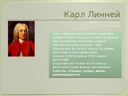 Линней животные