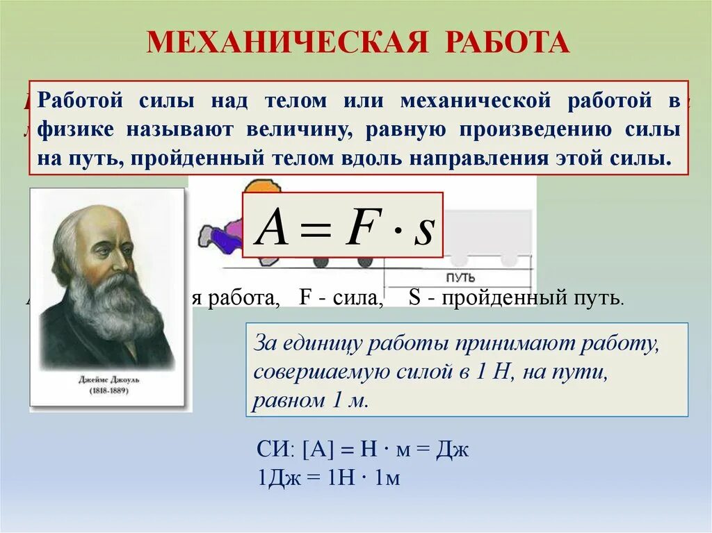 12 механическая работа. Механическая работа мощность 7 кл физика. механическая работа определение и формула. механическая работа формула 7. работа физика определение и формула.
