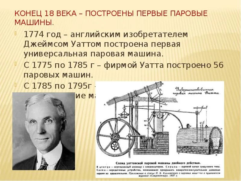 Первые тепловые машины. Паровая машина Джеймса Уатта двигатель. Первая паровая машина Уатта. Тепловая машина Джеймса Уатта.