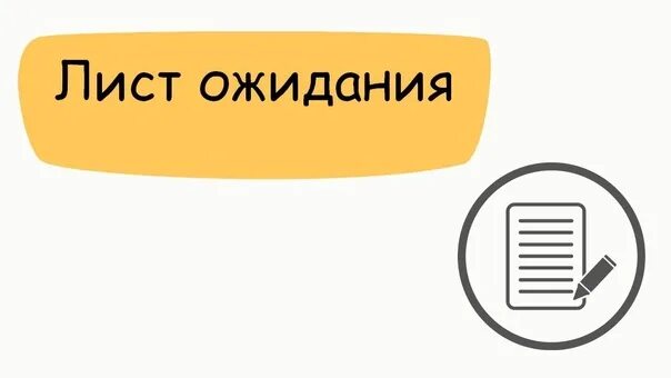Очередь на эко тюмень лист. Лист ожидания. лист ожидания картинка. лист ожидания клиентов. лист ожидания иконка.