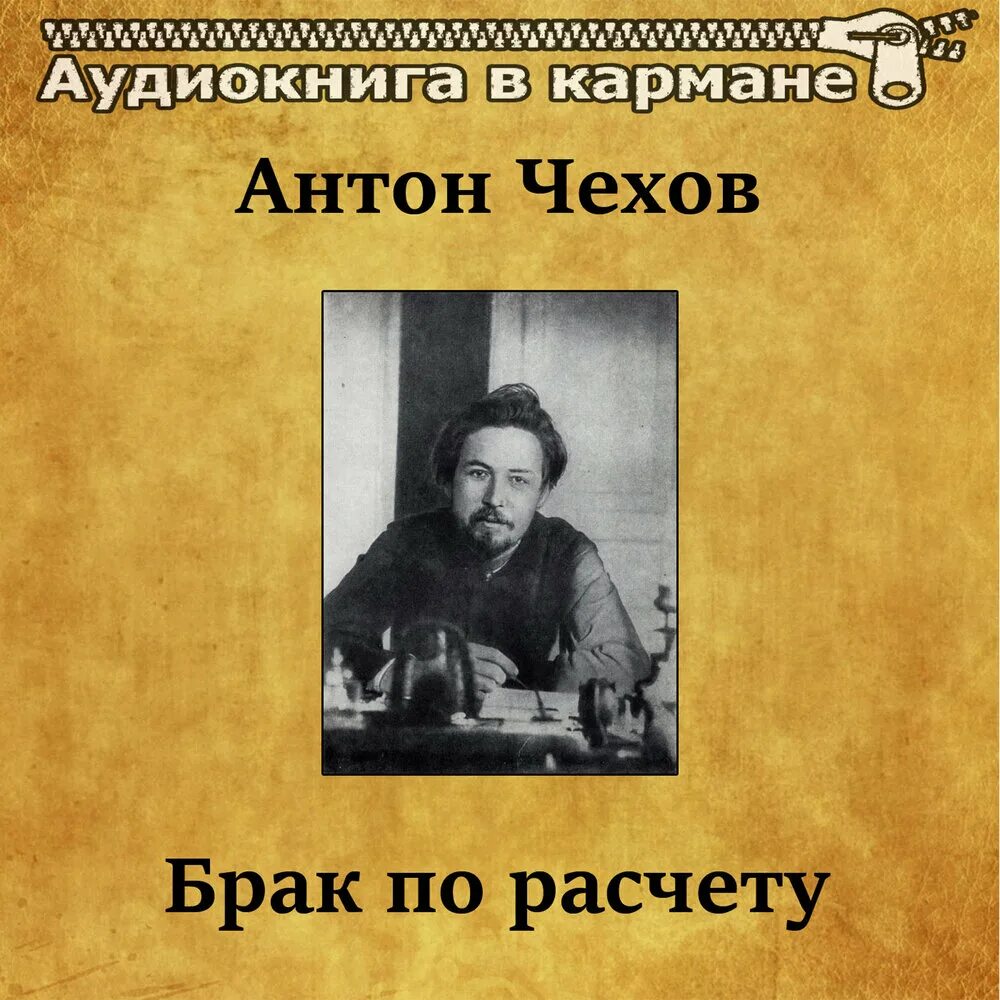 Чехов репетитор. Чехов злоумышленник сколько страниц. Чехов брак по расчету. Браки по расчету. Антона чехова «страшная ночь.