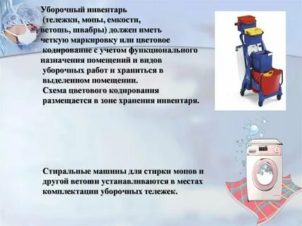 Уборочный инвентарь для медицинских учреждений по санпин