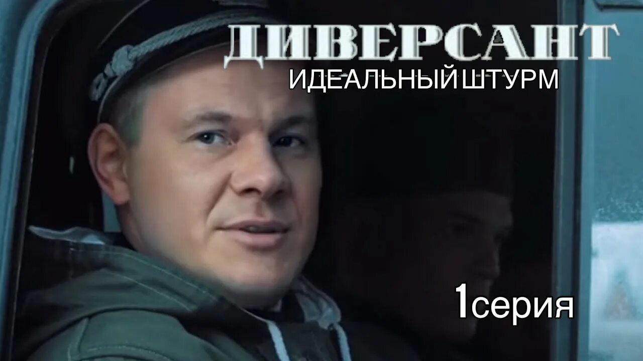 Светлана смирнова-кацагаджиева диверсант. Диверсант идеальный штурм 1 4. Диверсант. Диверсант сериал 4 часть. Диверсант идеальный штурм сериал с 2022 галкин.