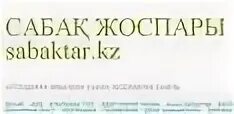 Смка еду кз сабақ жоспары