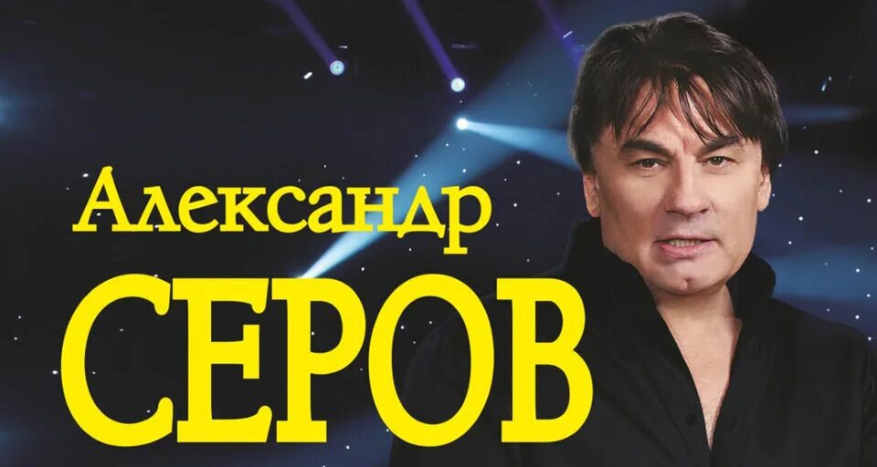 Серов билеты на концерт