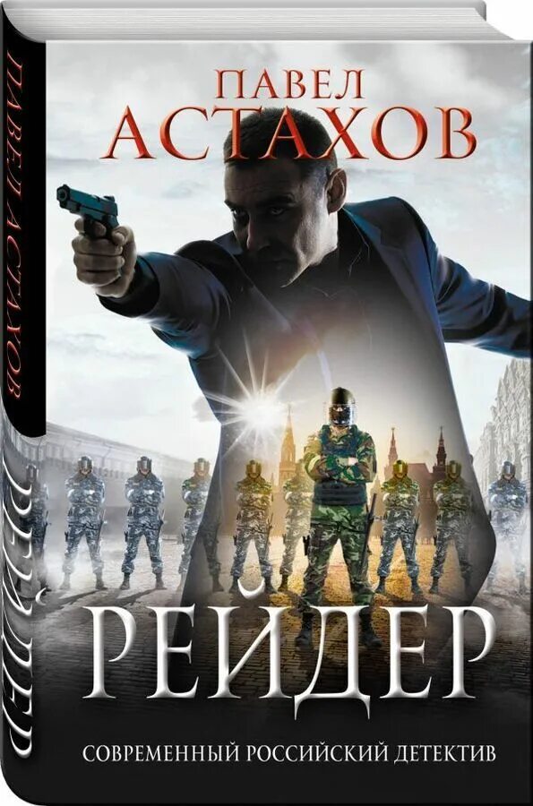 Современные российские детективы. Детективы книги. Российские детективы. Современные обложки книг. Мужской детектив книги.