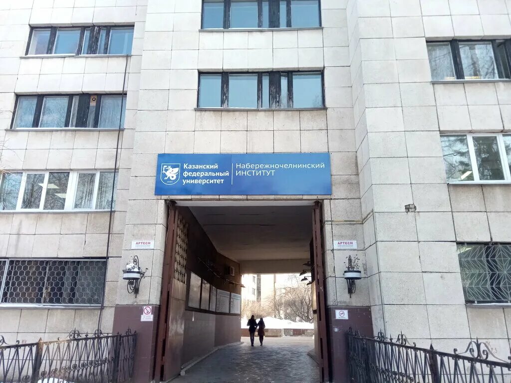 колледж казанский инновационный университет им. кфу набережные челны. институты набережных челнов. кфу университет набережные челны. нгпи набережные челны.