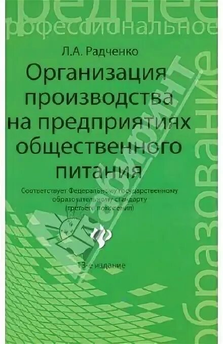 Организация предприятий общественного питания радченко. Радченко организация производства. организация общественного питания радченко. книга организация производства радченко. радченко оборудование предприятий.