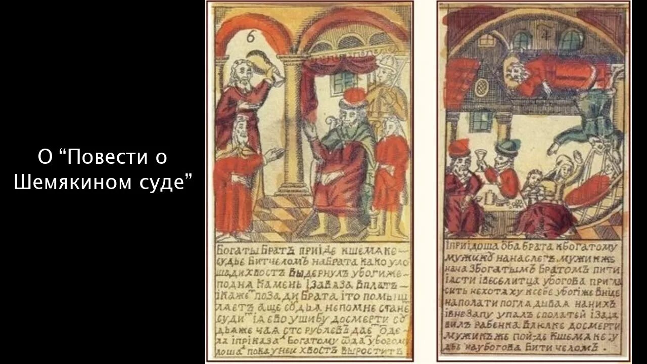 Повесть о шемякином суде 17 век. Повесть о Шемякином суде 17 века. Сатирические повести 17 века о Шемякином суде. Шемякин суд 17 век. Шемяка Шемякин суд.