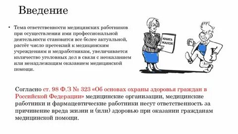 Ответственность в медицинской деятельности