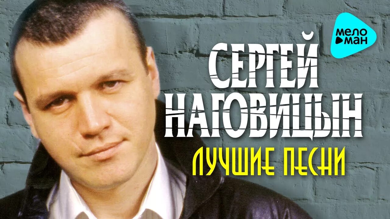 Наговицын слушать золотом. Наговицын 2023.