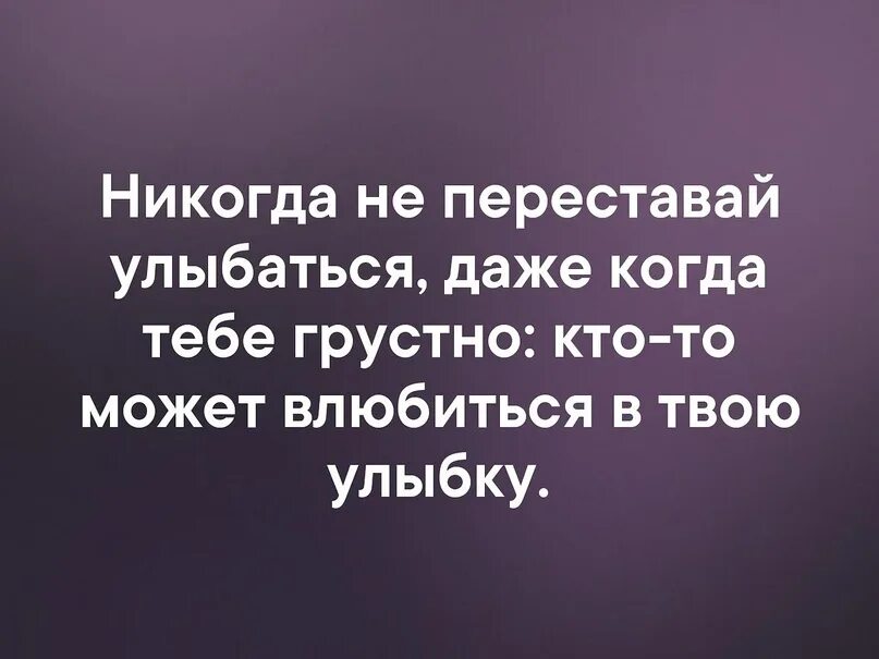 Никогда не переставай улыбаться даже когда. Улыбайся кто-то может влюбиться в твою улыбку. Улыбнись кто то может влюбиться в твою улыбку. Влюбится в тыою улыьку. Я полюбил улыбку