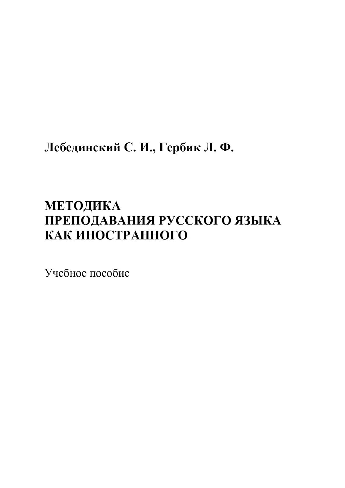 А н щукин методика. Методика преподавания РКИ. Методика преподавания русского языка иностранцам. Методика преподавания русского языка как иностранного Лебединский. Пособия по методике преподавания русского языка.