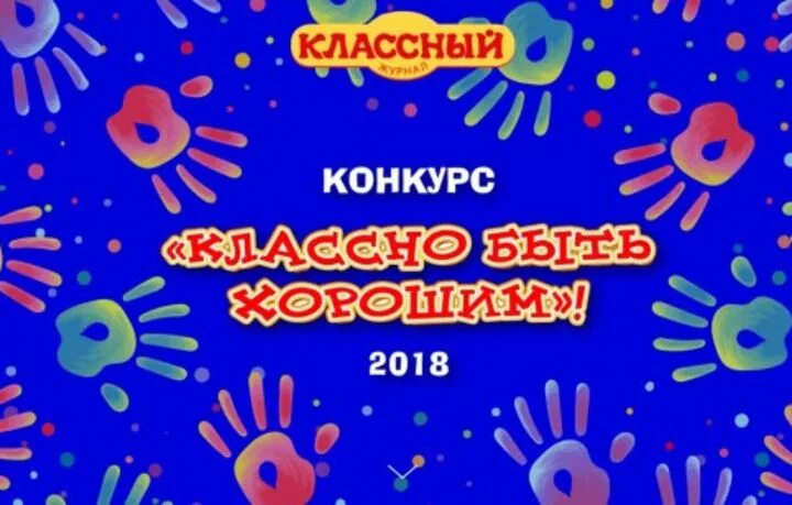 Сайт конкурс класс. Журнал объявил конкурс.