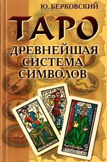 Тайные знания таро сегодня