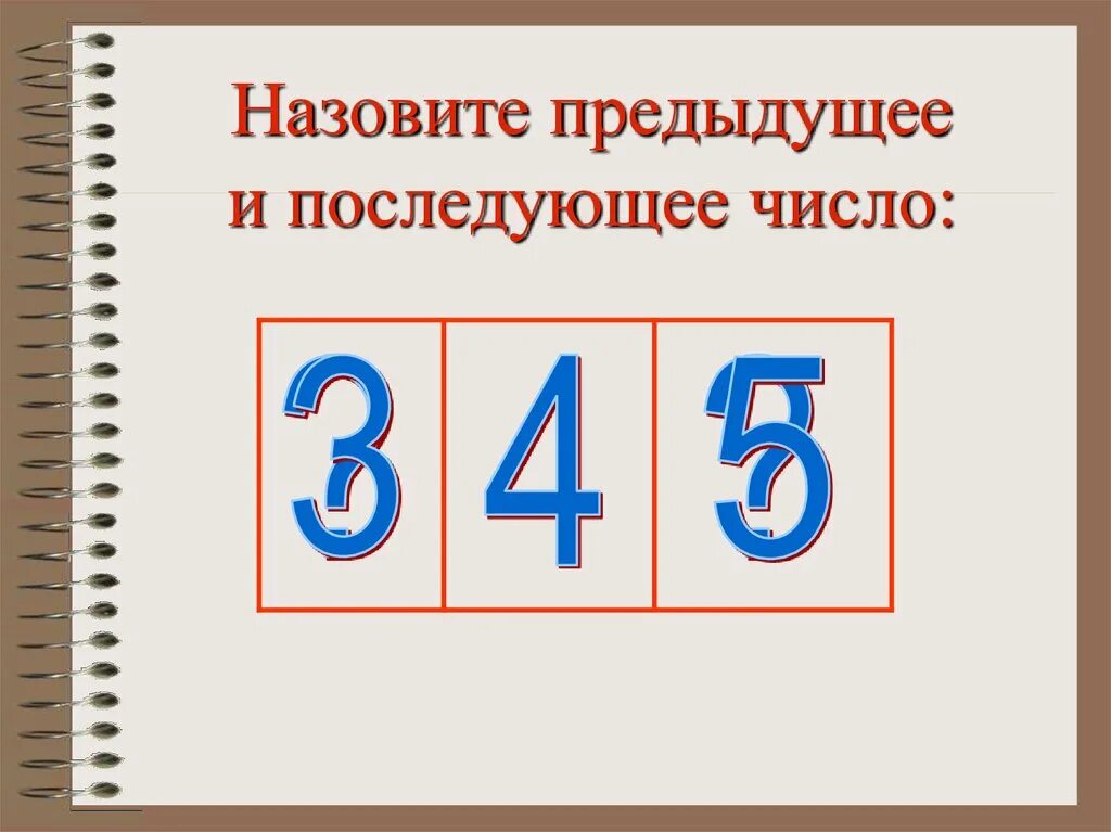Предыдущий 1. Назови предыдущее и последующее число. предыдущий и последующий. назовите предыдущее последующее число. предыдущее и последующее число презентация.