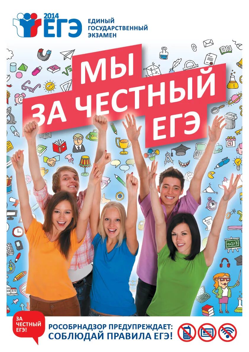 Лозунги егэ. Егх. мы за честный егэ. честный экзамен. мы за честный егэ плакаты.