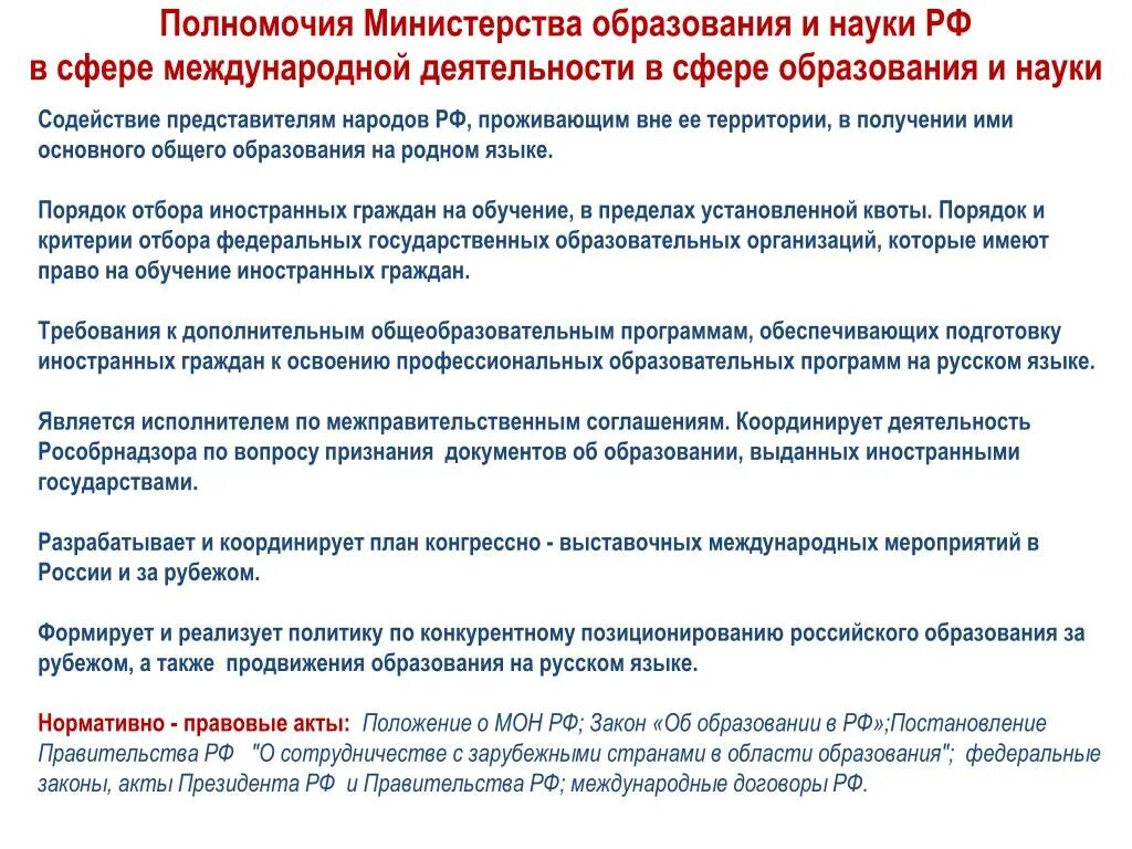 Полномочия ведомств. Полномочия Министерства образования России. Полномочия Министерства образования и науки РФ В сфере образования. Полномочия Министерства образования РФ таблица. Полномочия Минобрнауки России.