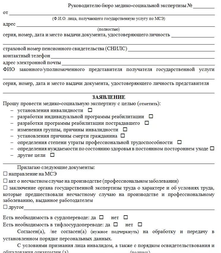 Заявление на группу инвалидности. Образец заявления на медико социальную экспертизу на инвалидность. Образец заполнения заявления на медико-социальную экспертизу. Как правильно заполнить заявление на медико социальную экспертизу. Образец заполнения заявления на медико-социальную экспертизу форма.