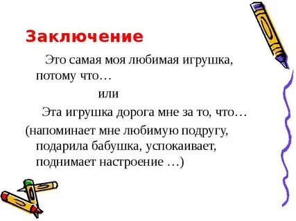 Русский язык 4 класс моя любимая игрушка