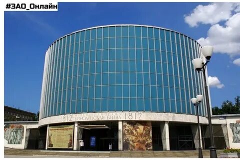 Кутузовский проспект бородинская панорама