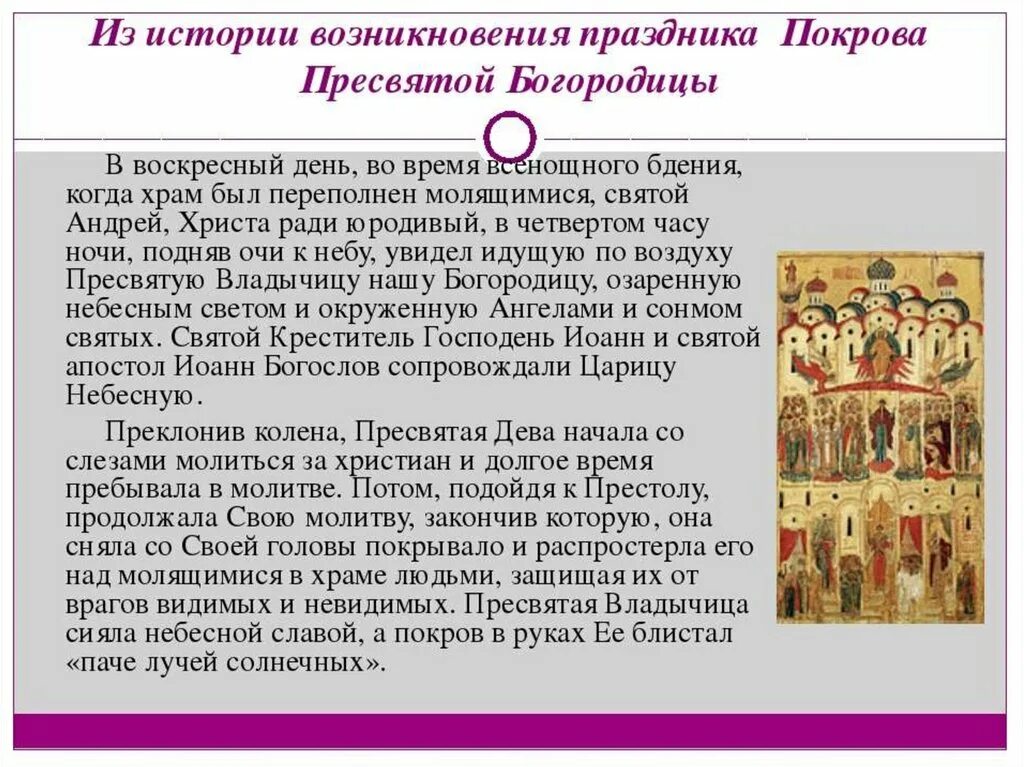 Праздник Покрова Пресвятой Богородицы история праздника. Сообщение о празднике Покрова Пресвятой Богородицы. Сообщение празднике Покрова Богородицы. Сообщение о празднике Покров. Богородичен воскресный