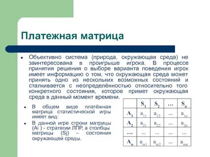 Задана платежная матрица игры