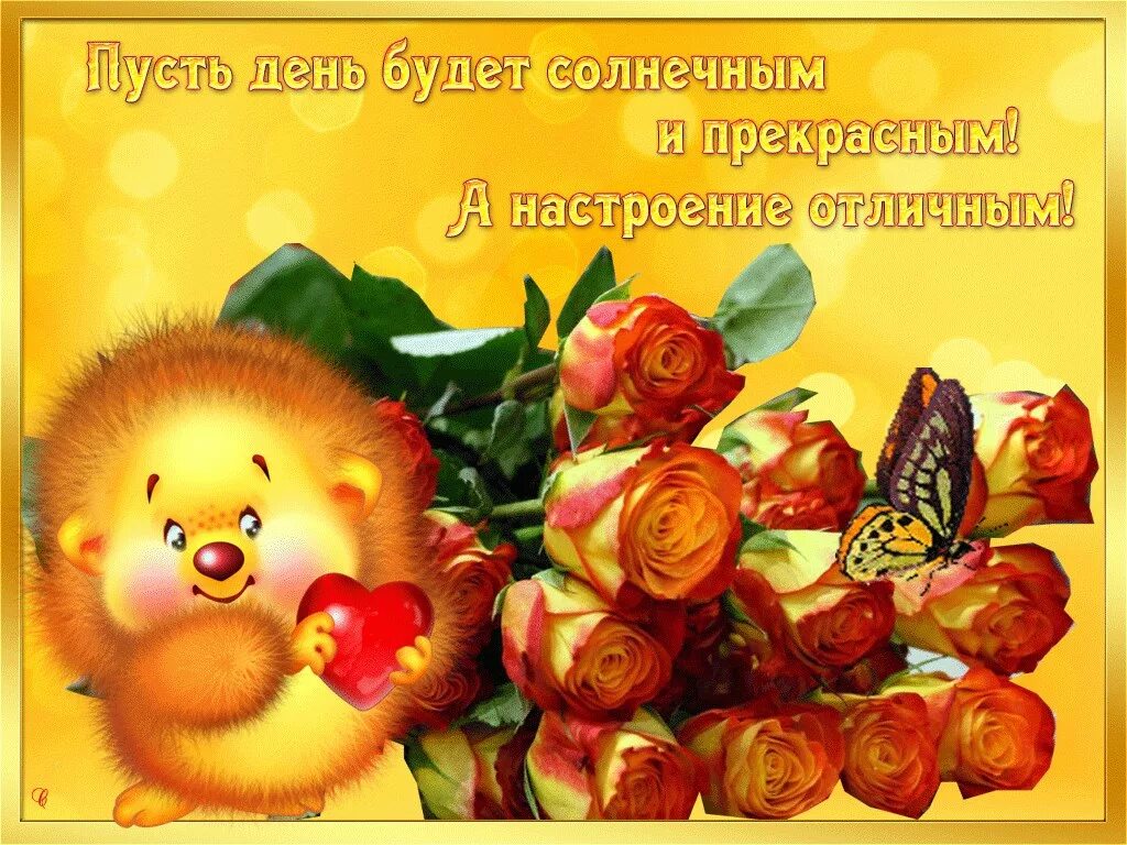 Картинки пожеланиями прекрасного. Поздравления с хорошим настроением. Поздравление с хорошим днем. Открытка "хорошего настроения". Хорошего дня и отличного настроения.