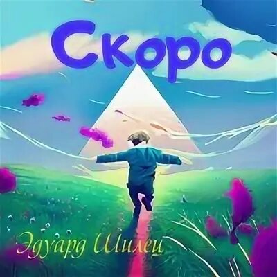 Скоро слушать