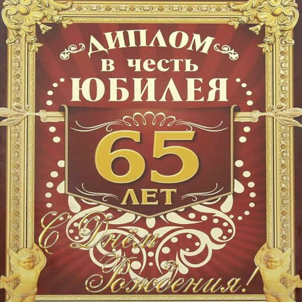 Открытка с юбилеем 65 лет мужчине. С юбилеем 65 мужчине. Поздравления с днём рождения мужчине 65 лет. Поздравление с юбилеем мужчине 65.