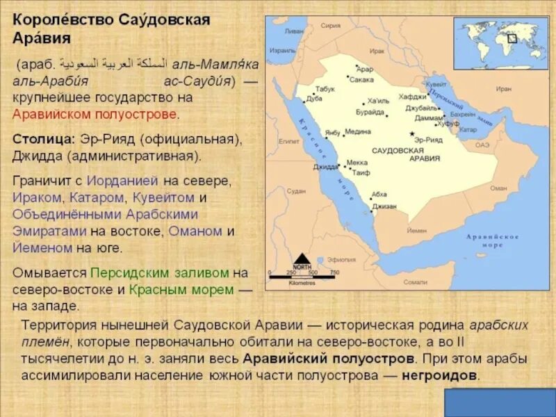 Аравийский полуостров омывается морями. Аравия и Аравийский полуостров. Моря омывающие Аравийский полуостров. Арабские государства Аравийского полуострова. Саудовская аравия расположена