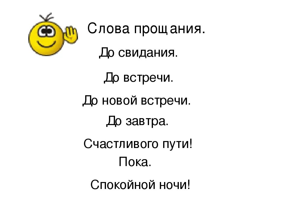 Слова прощания 1 класс. Слова прощания. Какие бывают слова прощания. Слова при прощании. Слова чтобы попрощаться.