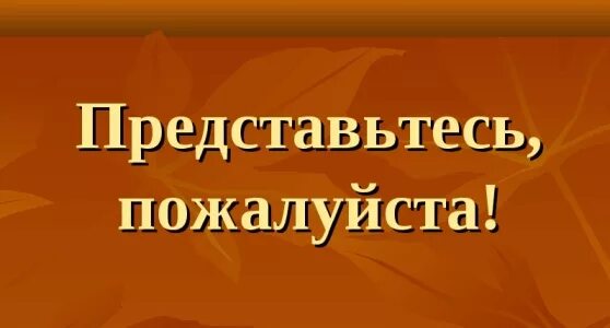 Оставить представиться