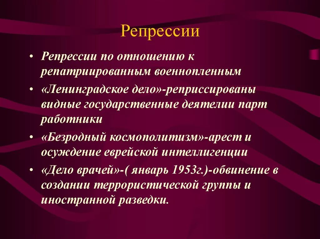 Репрессии в послевоенный период