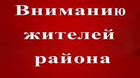 Внимание уважаемые жители