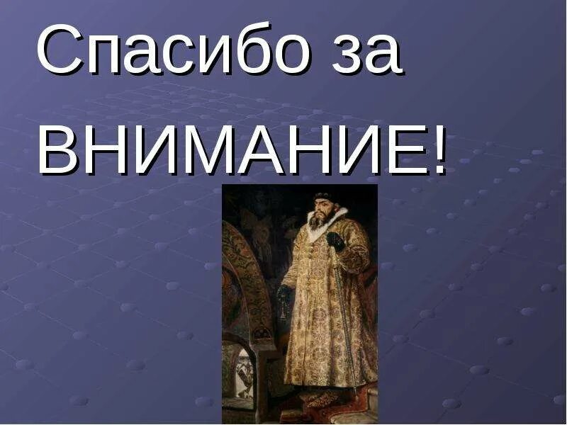 Спасибо истории. Спасибо за внимание иван грозный. историческое спасибо за внимание. спасибо за внимание история. конец презентации по истории.