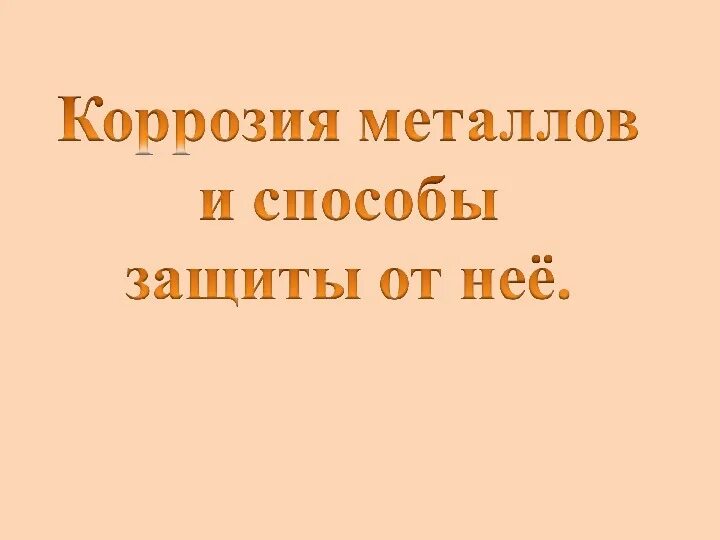 Суть коррозии сканворд 10. Вопросы по коррозии металлов. кроссворд коррозия металлов. кроссворд на тему коррозия металлов. кроссворд по коррозии металлов.
