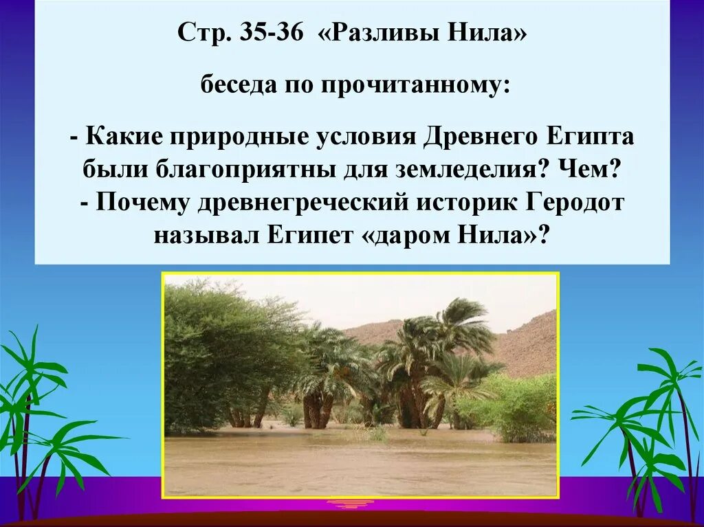 Какие природные условия в египте. Природные условия древнего египта благоприятные для земледелия. условия древнего египта были благоприятны. благоприятные природные условия древнего египта. какие природные условия древнего египта были благоприятны.