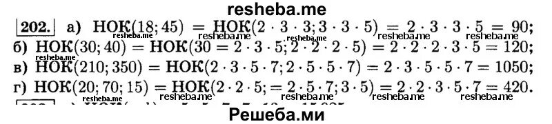 Математика 6 класс виленкин стр 103. Номер 202 по математике 6 класс Виленкин. Математика 6 класс Жохов номер 202. НОК 6 класс математика номер 202.