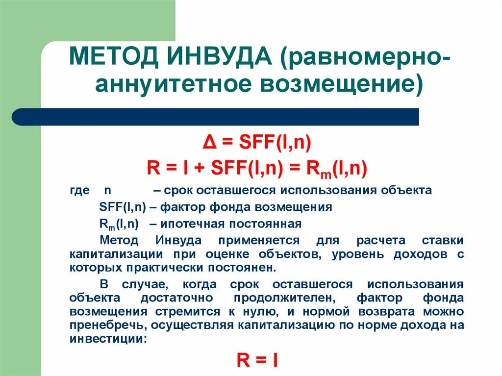 Метод Инвуда хоскольда и ринга. Метод Инвуда формула норма возврата капитала. Метод Инвуда в оценке недвижимости. Ставка капитализации методом Инвуда и хоскольда. Метод ринга