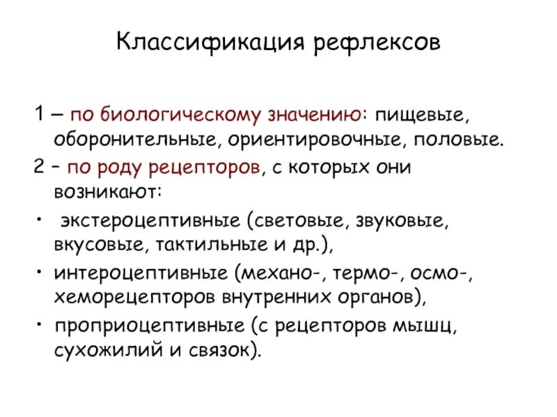 Классификация рефлексов по биологической значимости. Классификация рефлексов по уровню замыкания. Классификация рефлюксов. Классификация рефлексов физиология. Биологическое значение рефлексов