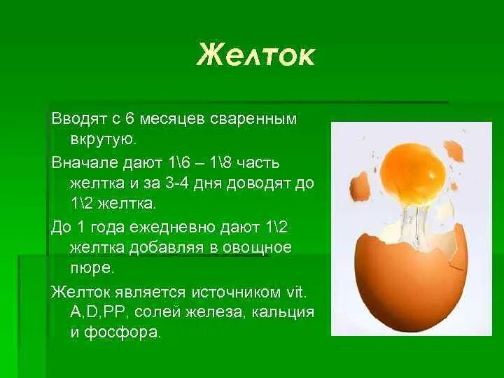 Когда и как вводить яйцо в прикорм ребенку. Прикорм у детей яичный желток. Как давать желток ребенку 7 месяцев. Когда можно вводить яичный желток. Во сколько можно давать яйцо