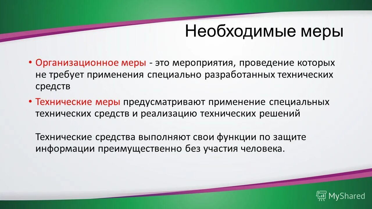 Необходимые меры это. Мера. Организационные меры. Меры организационного воздействия