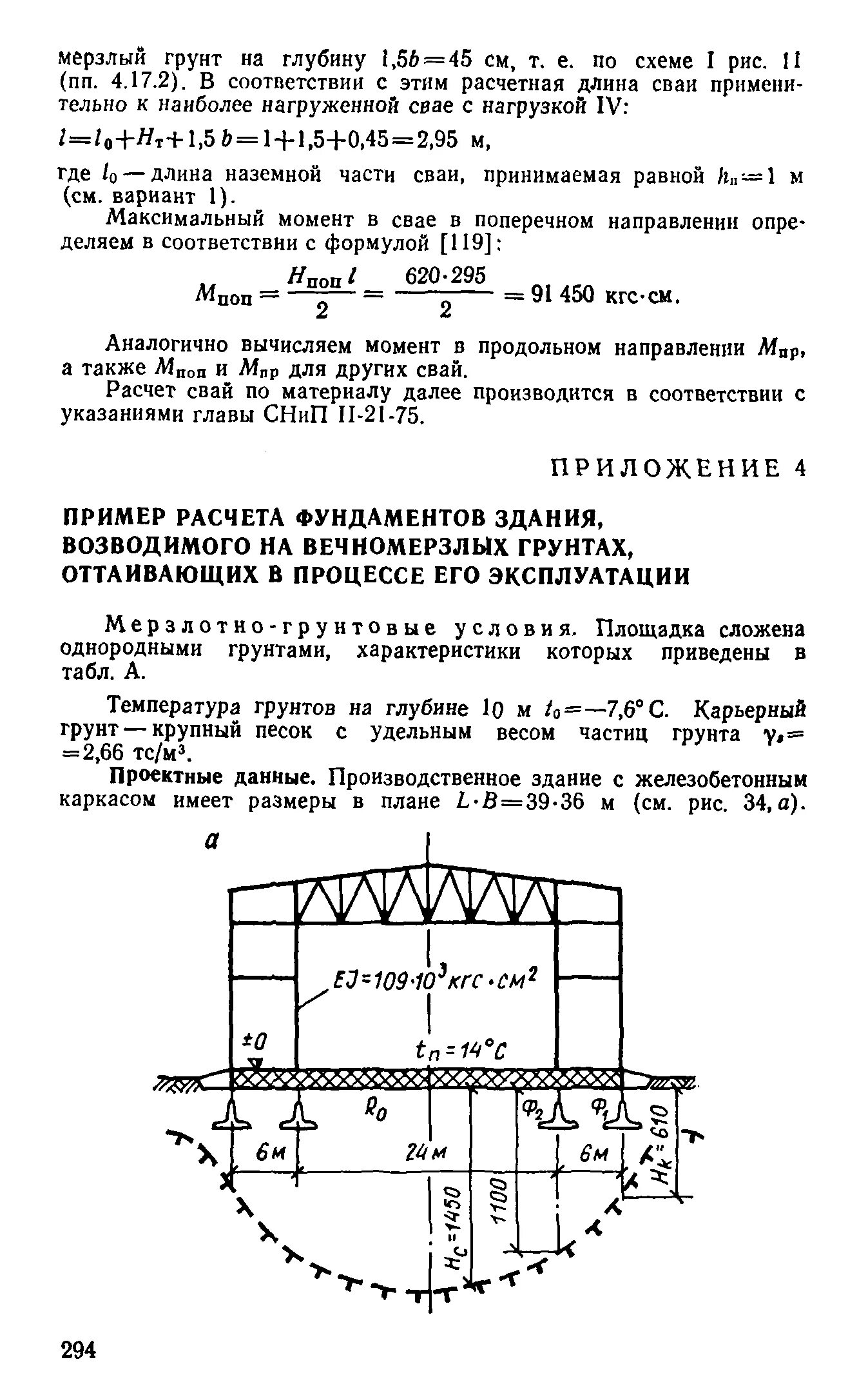берлинов основания и фундаменты. принципы строительства на вечномерзлых грунтах. далматов механика грунтов основания и фундаменты. принципы использования вечномерзлых грунтов. второй принцип проектирования фундаментов на вечномёрзлых грунтах.