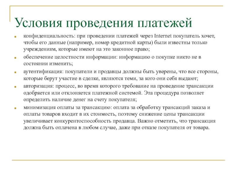 Проведение платежей организаций. Электронные системы платежей презентация. Осуществление платежа. Осуществление платежей через интернет конспект. Наблюдается проведения платежей.