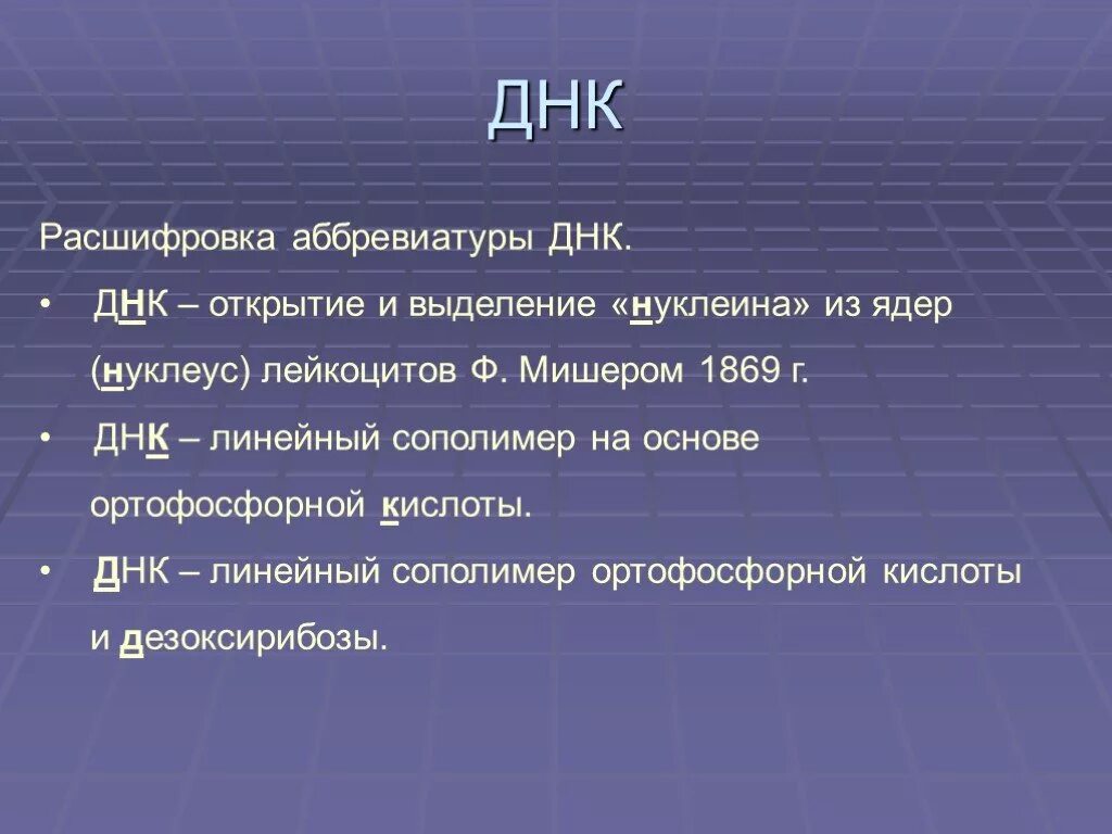 ДНК расшифровка. ДНК расшифровка аббревиатуры. Как расшифровывается ДНК человека. Как расшифровывается аббревиатераднк.