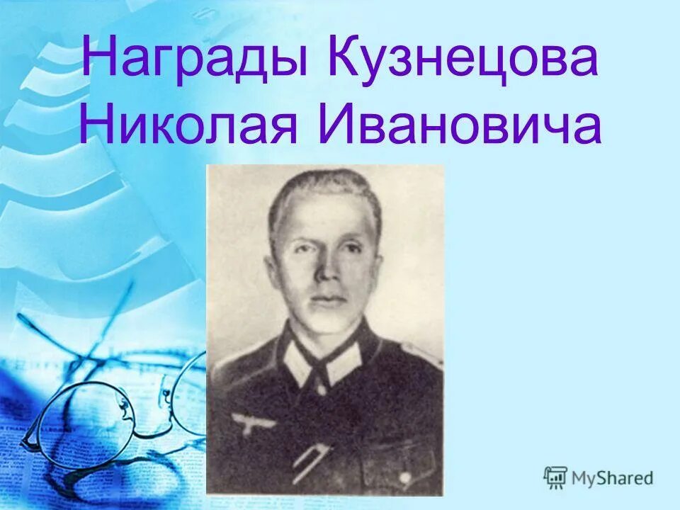 Награды кузнецова