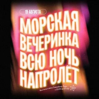 Морская вечеринка севкабель