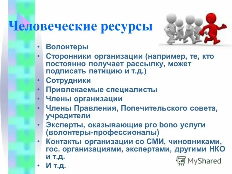 Правление опекунского совета. Ресурсы по волонтерской деятельности-. Волонтерство как ресурс.